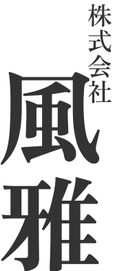 株式会社風雅