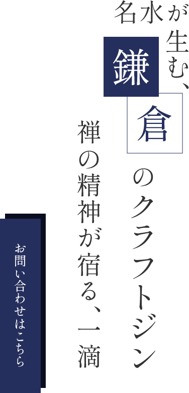 鎌倉の名水が生む透明感